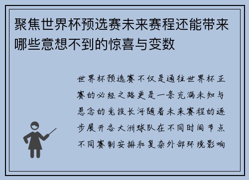 聚焦世界杯预选赛未来赛程还能带来哪些意想不到的惊喜与变数 聚焦世界杯预选赛未来赛程还能带来哪些意想不到的惊喜与变数