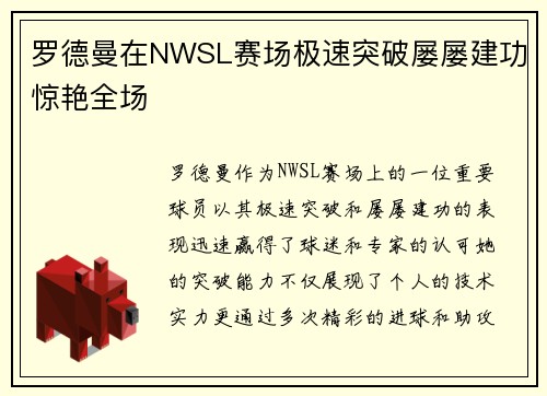 罗德曼在NWSL赛场极速突破屡屡建功惊艳全场