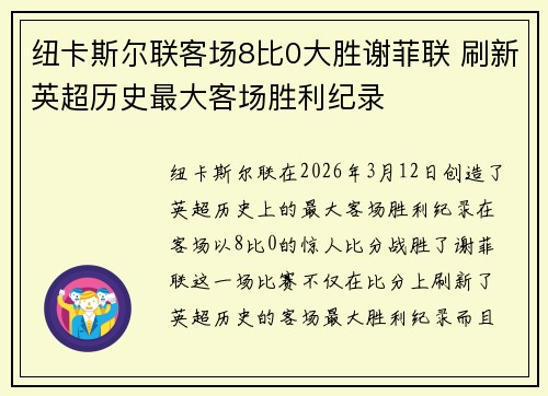 纽卡斯尔联客场8比0大胜谢菲联 刷新英超历史最大客场胜利纪录