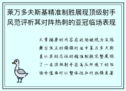 莱万多夫斯基精准制胜展现顶级射手风范评析其对阵热刺的亚冠临场表现