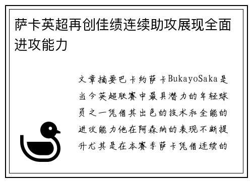 萨卡英超再创佳绩连续助攻展现全面进攻能力