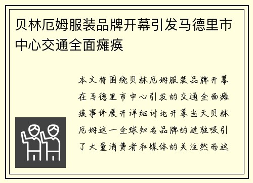 贝林厄姆服装品牌开幕引发马德里市中心交通全面瘫痪 贝林厄姆服装品牌开幕引发马德里市中心交通全面瘫痪