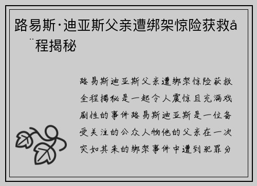路易斯·迪亚斯父亲遭绑架惊险获救全程揭秘 路易斯·迪亚斯父亲遭绑架惊险获救全程揭秘