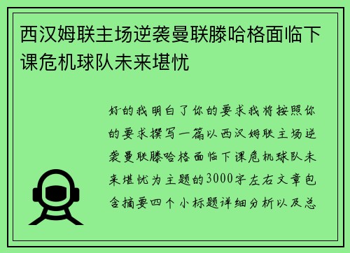 西汉姆联主场逆袭曼联滕哈格面临下课危机球队未来堪忧 西汉姆联主场逆袭曼联滕哈格面临下课危机球队未来堪忧
