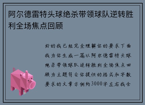 阿尔德雷特头球绝杀带领球队逆转胜利全场焦点回顾