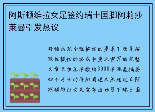 阿斯顿维拉女足签约瑞士国脚阿莉莎莱曼引发热议