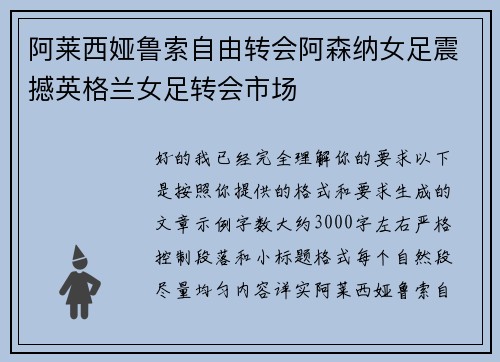 阿莱西娅鲁索自由转会阿森纳女足震撼英格兰女足转会市场