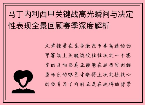马丁内利西甲关键战高光瞬间与决定性表现全景回顾赛季深度解析