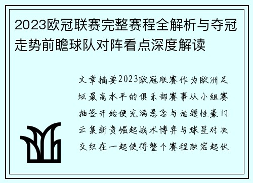2023欧冠联赛完整赛程全解析与夺冠走势前瞻球队对阵看点深度解读