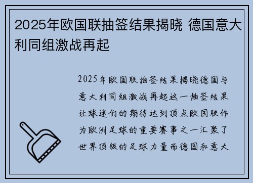 2025年欧国联抽签结果揭晓 德国意大利同组激战再起