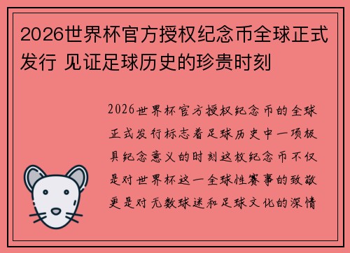 2026世界杯官方授权纪念币全球正式发行 见证足球历史的珍贵时刻 2026世界杯官方授权纪念币全球正式发行 见证足球历史的珍贵时刻