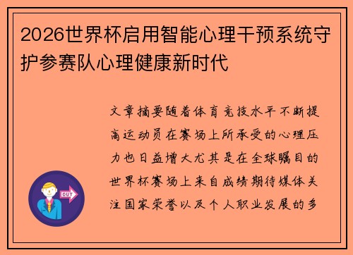 2026世界杯启用智能心理干预系统守护参赛队心理健康新时代