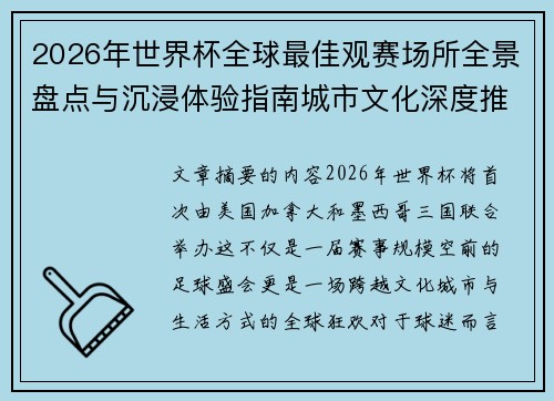 2026年世界杯全球最佳观赛场所全景盘点与沉浸体验指南城市文化深度推荐