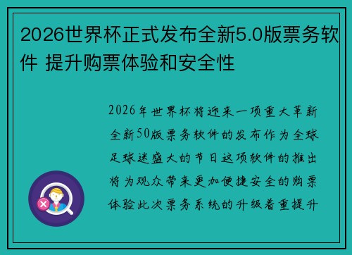 2026世界杯正式发布全新5.0版票务软件 提升购票体验和安全性
