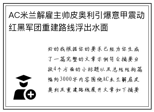 AC米兰解雇主帅皮奥利引爆意甲震动红黑军团重建路线浮出水面
