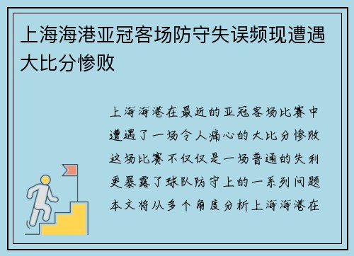 上海海港亚冠客场防守失误频现遭遇大比分惨败 上海海港亚冠客场防守失误频现遭遇大比分惨败