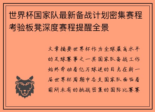 世界杯国家队最新备战计划密集赛程考验板凳深度赛程提醒全景 世界杯国家队最新备战计划密集赛程考验板凳深度赛程提醒全景
