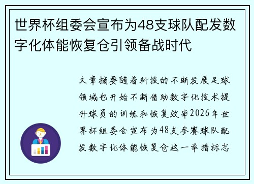 世界杯组委会宣布为48支球队配发数字化体能恢复仓引领备战时代 世界杯组委会宣布为48支球队配发数字化体能恢复仓引领备战时代