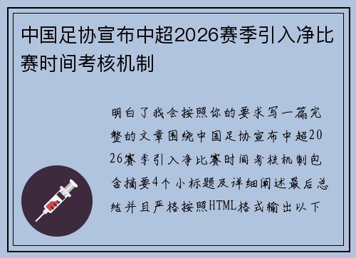 中国足协宣布中超2026赛季引入净比赛时间考核机制