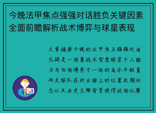 今晚法甲焦点强强对话胜负关键因素全面前瞻解析战术博弈与球星表现