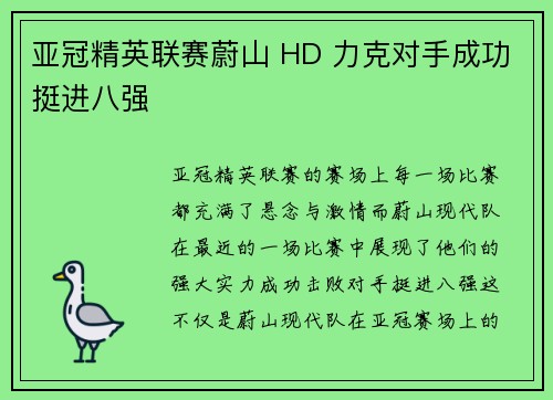 亚冠精英联赛蔚山 HD 力克对手成功挺进八强 亚冠精英联赛蔚山 HD 力克对手成功挺进八强