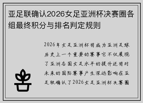 亚足联确认2026女足亚洲杯决赛圈各组最终积分与排名判定规则