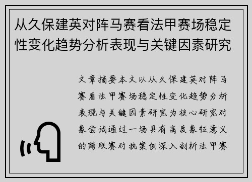 从久保建英对阵马赛看法甲赛场稳定性变化趋势分析表现与关键因素研究 从久保建英对阵马赛看法甲赛场稳定性变化趋势分析表现与关键因素研究