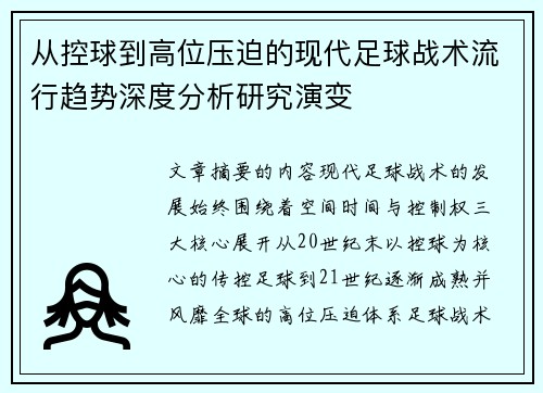从控球到高位压迫的现代足球战术流行趋势深度分析研究演变