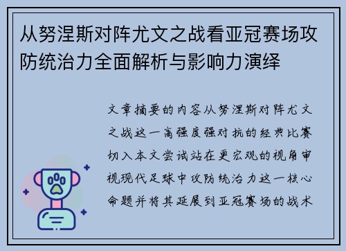 从努涅斯对阵尤文之战看亚冠赛场攻防统治力全面解析与影响力演绎