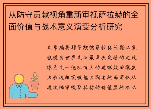 从防守贡献视角重新审视萨拉赫的全面价值与战术意义演变分析研究 从防守贡献视角重新审视萨拉赫的全面价值与战术意义演变分析研究
