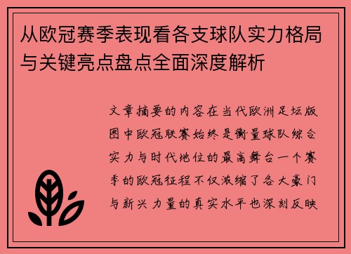 从欧冠赛季表现看各支球队实力格局与关键亮点盘点全面深度解析 从欧冠赛季表现看各支球队实力格局与关键亮点盘点全面深度解析