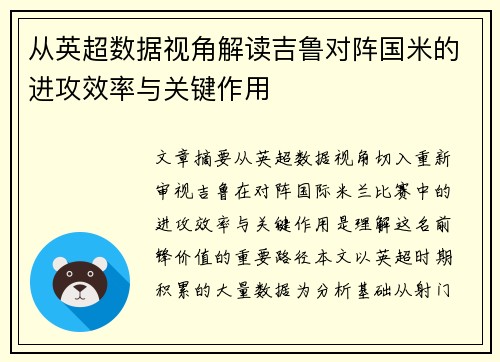 从英超数据视角解读吉鲁对阵国米的进攻效率与关键作用 从英超数据视角解读吉鲁对阵国米的进攻效率与关键作用