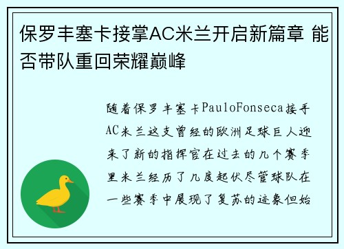 保罗丰塞卡接掌AC米兰开启新篇章 能否带队重回荣耀巅峰 保罗丰塞卡接掌AC米兰开启新篇章 能否带队重回荣耀巅峰