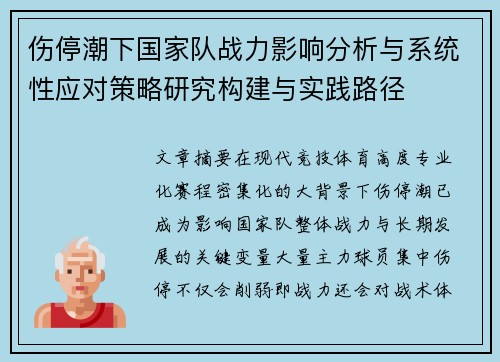 伤停潮下国家队战力影响分析与系统性应对策略研究构建与实践路径