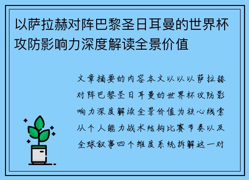 以萨拉赫对阵巴黎圣日耳曼的世界杯攻防影响力深度解读全景价值 以萨拉赫对阵巴黎圣日耳曼的世界杯攻防影响力深度解读全景价值