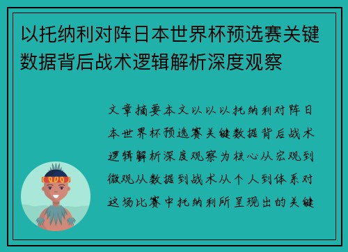 以托纳利对阵日本世界杯预选赛关键数据背后战术逻辑解析深度观察 以托纳利对阵日本世界杯预选赛关键数据背后战术逻辑解析深度观察