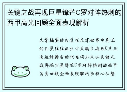 关键之战再现巨星锋芒C罗对阵热刺的西甲高光回顾全面表现解析 关键之战再现巨星锋芒C罗对阵热刺的西甲高光回顾全面表现解析
