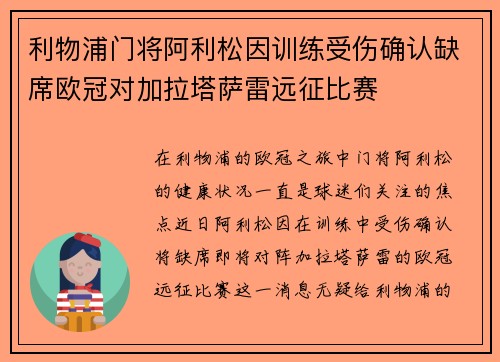 利物浦门将阿利松因训练受伤确认缺席欧冠对加拉塔萨雷远征比赛 利物浦门将阿利松因训练受伤确认缺席欧冠对加拉塔萨雷远征比赛