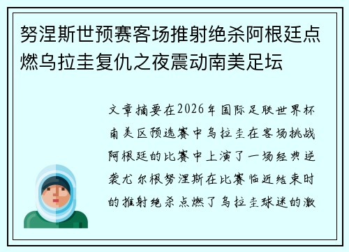 努涅斯世预赛客场推射绝杀阿根廷点燃乌拉圭复仇之夜震动南美足坛 努涅斯世预赛客场推射绝杀阿根廷点燃乌拉圭复仇之夜震动南美足坛