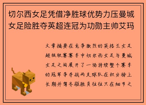 切尔西女足凭借净胜球优势力压曼城女足险胜夺英超连冠为功勋主帅艾玛·海耶斯献礼 切尔西女足凭借净胜球优势力压曼城女足险胜夺英超连冠为功勋主帅艾玛·海耶斯献礼