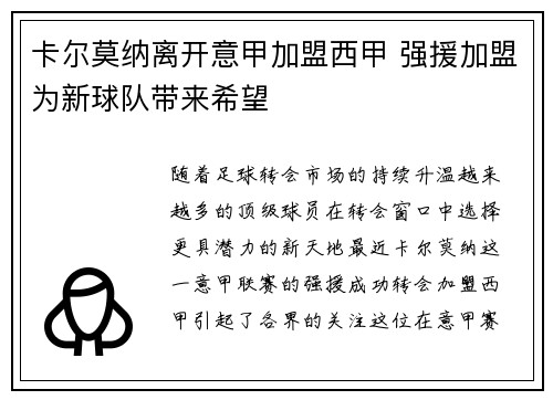 卡尔莫纳离开意甲加盟西甲 强援加盟为新球队带来希望 卡尔莫纳离开意甲加盟西甲 强援加盟为新球队带来希望