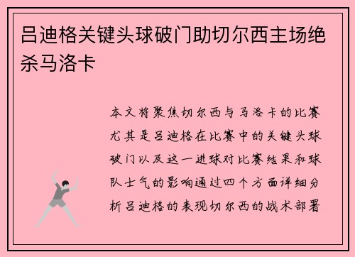 吕迪格关键头球破门助切尔西主场绝杀马洛卡