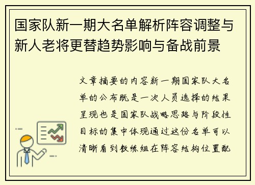 国家队新一期大名单解析阵容调整与新人老将更替趋势影响与备战前景 国家队新一期大名单解析阵容调整与新人老将更替趋势影响与备战前景