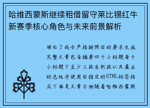 哈维西蒙斯继续租借留守莱比锡红牛新赛季核心角色与未来前景解析