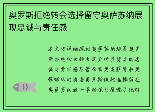 奥罗斯拒绝转会选择留守奥萨苏纳展现忠诚与责任感