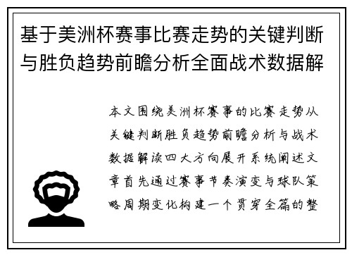 基于美洲杯赛事比赛走势的关键判断与胜负趋势前瞻分析全面战术数据解读 基于美洲杯赛事比赛走势的关键判断与胜负趋势前瞻分析全面战术数据解读