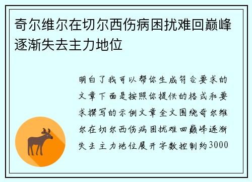 奇尔维尔在切尔西伤病困扰难回巅峰逐渐失去主力地位 奇尔维尔在切尔西伤病困扰难回巅峰逐渐失去主力地位