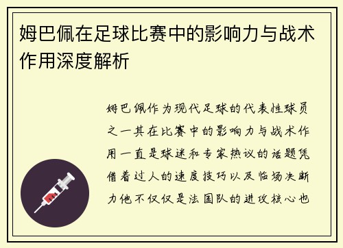 姆巴佩在足球比赛中的影响力与战术作用深度解析 姆巴佩在足球比赛中的影响力与战术作用深度解析