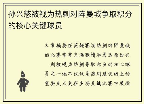 孙兴慜被视为热刺对阵曼城争取积分的核心关键球员