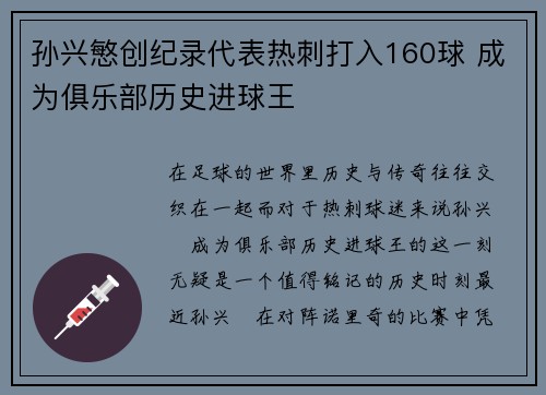 孙兴慜创纪录代表热刺打入160球 成为俱乐部历史进球王 孙兴慜创纪录代表热刺打入160球 成为俱乐部历史进球王